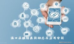 海口区块链最新动态及应用分析