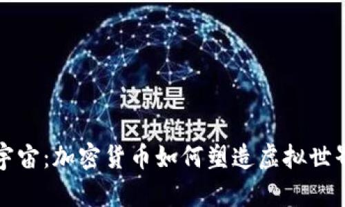 探秘元宇宙：加密货币如何塑造虚拟世界的未来