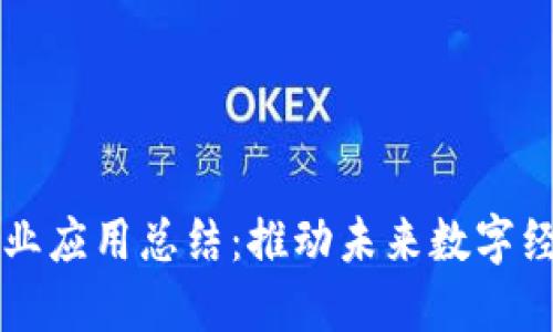 区块链产业应用总结：推动未来数字经济的发展