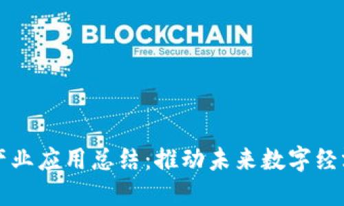 区块链产业应用总结：推动未来数字经济的发展
