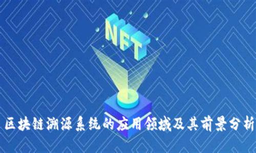区块链溯源系统的应用领域及其前景分析