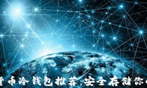
平价加密货币冷钱包推荐：安全存储你的数字资产