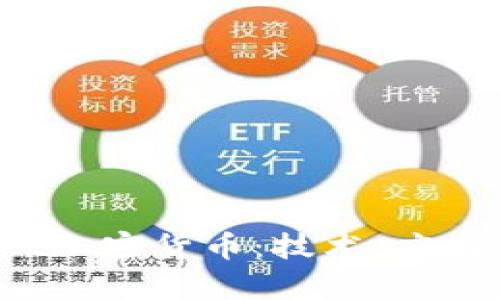 深入了解FIL加密货币：技术、应用与市场前景