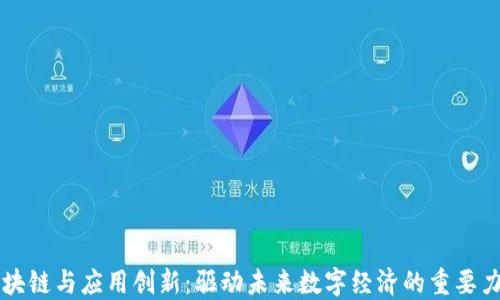 
区块链与应用创新：驱动未来数字经济的重要力量