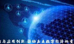区块链与应用创新：驱动