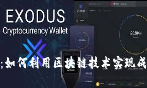 Tokenim众筹：如何利用区块链技术实现成功的众筹项目