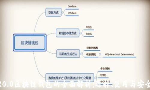 
ERC20.0区块链钱包的全面解析：选择、使用与安全指南