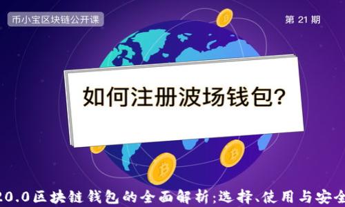 
ERC20.0区块链钱包的全面解析：选择、使用与安全指南