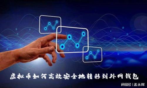 虚拟币如何高效安全地转移到外网钱包