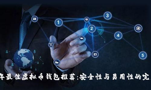 2023年最佳虚拟币钱包推荐：安全性与易用性的完美结合