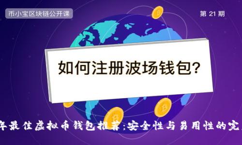 2023年最佳虚拟币钱包推荐：安全性与易用性的完美结合