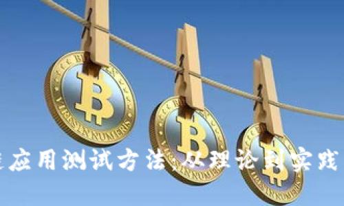 完备区块链应用测试方法：从理论到实践的全面指南