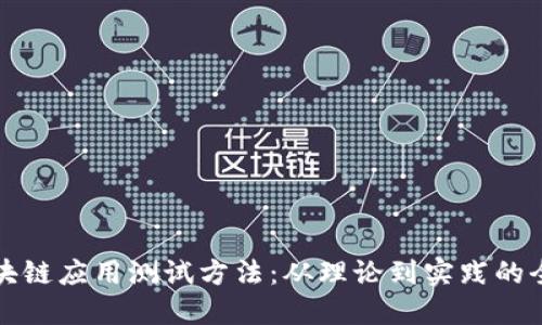 完备区块链应用测试方法：从理论到实践的全面指南