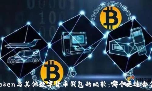   
iToken与其他数字货币钱包的比较：哪个更适合你？