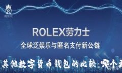   iToken与其他数字货币钱包的比较：哪个更适合你