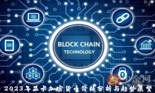 
2023年显卡加密货币价格分析与趋势展望