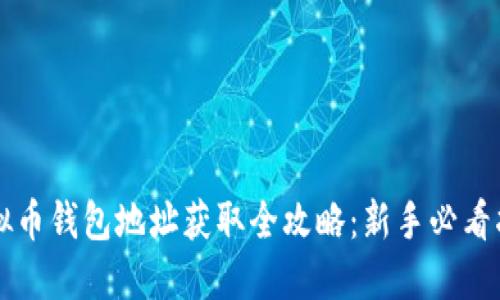 虚拟币钱包地址获取全攻略：新手必看指南