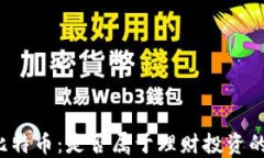 区块链与比特币：是否属于理财投资的最佳选择