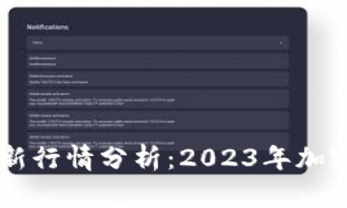 区块链神算子最新行情分析：2023年加密市场的未来展望