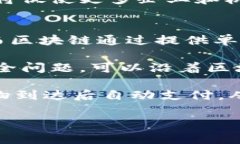 区块链的化学反应：从技术到现实的转变/区块链