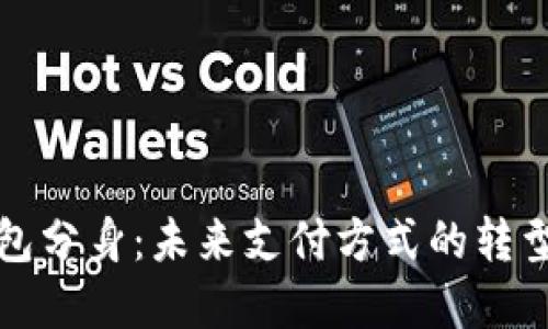 数字钱包分身：未来支付方式的转型与创新