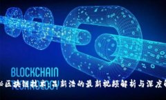 揭秘区块链技术：吕新浩的最新视频解析与深度