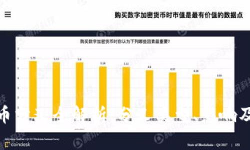 : 加密货币分叉全解析：分叉类型、影响及投资策略