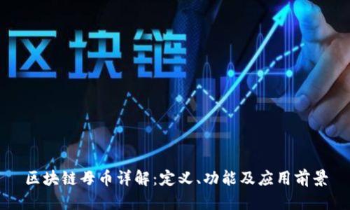 区块链母币详解：定义、功能及应用前景