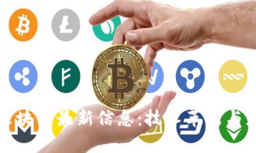 京东方区块链最新信息：技术革新与应用前景