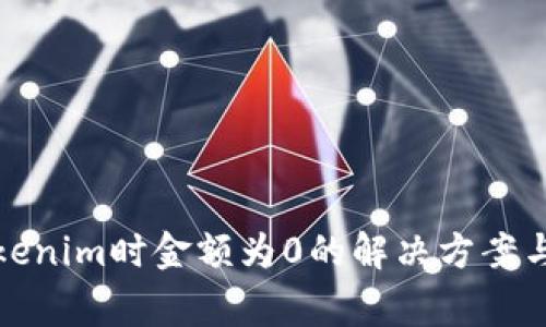 提币到Tokenim时金额为0的解决方案与注意事项