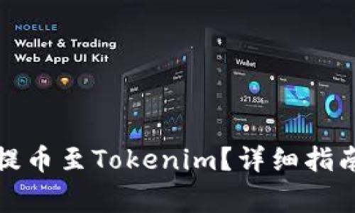 如何将欧易资产提币至Tokenim？详细指南与常见问题解答
