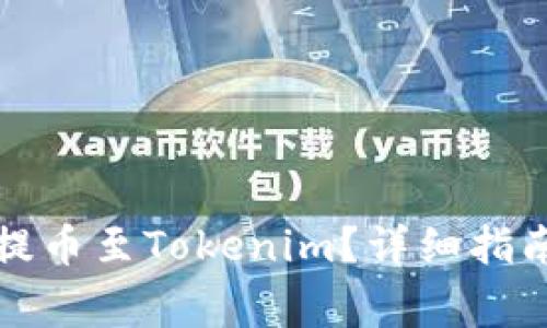 如何将欧易资产提币至Tokenim？详细指南与常见问题解答