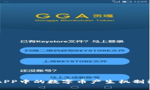 区块链APP中的数字币产生机制深入解析