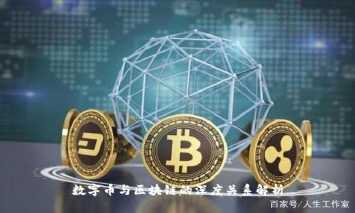 数字币与区块链的深度关系解析