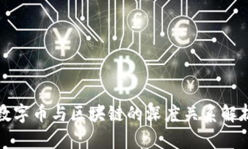 数字币与区块链的深度关系解析