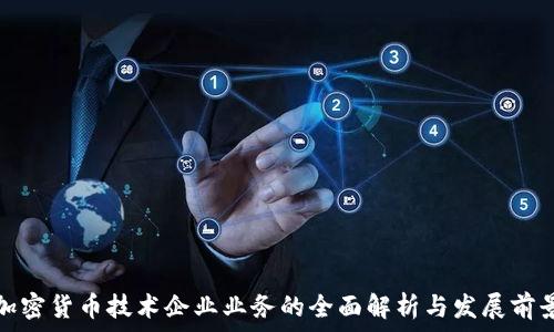   
加密货币技术企业业务的全面解析与发展前景