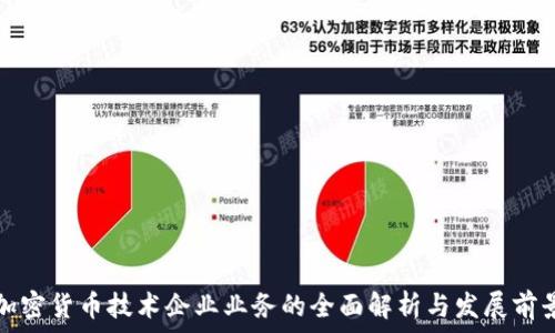   
加密货币技术企业业务的全面解析与发展前景