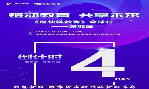 
钱包金服：数字货币时代的金融革命