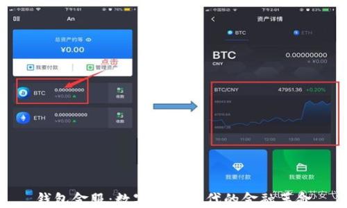 
钱包金服：数字货币时代的金融革命