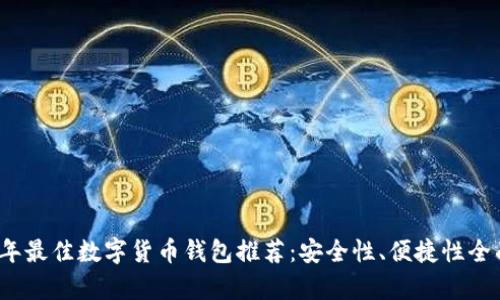 2023年最佳数字货币钱包推荐：安全性、便捷性全面解析