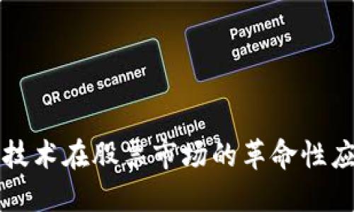 区块链技术在股票市场的革命性应用探讨