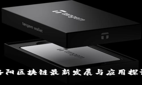 洛阳区块链最新发展与应用探讨