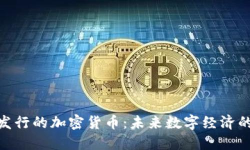 ChatGPT发行的加密货币：未来数字经济的新生力量