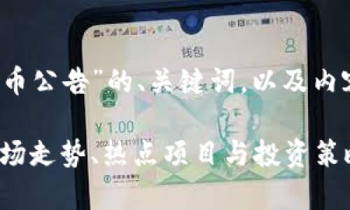 以下是针对“2021虚拟币公告”的、关键词，以及内容主体大纲和问题介绍。

2021年虚拟币公告：市场走势、热点项目与投资策略分析