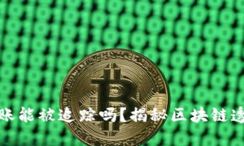 比特币钱包转账能被追踪吗？揭秘区块链透明性与隐私性