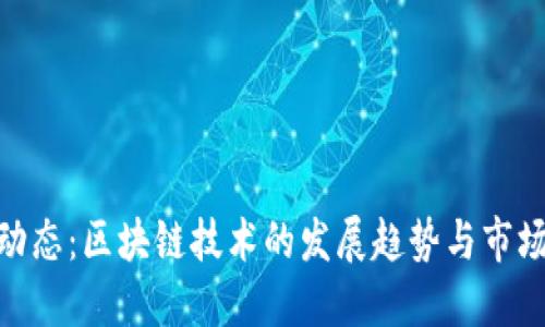 最新动态：区块链技术的发展趋势与市场机会