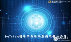 imToken转账不到账的原因及解决办法