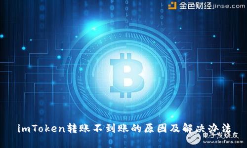 imToken转账不到账的原因及解决办法