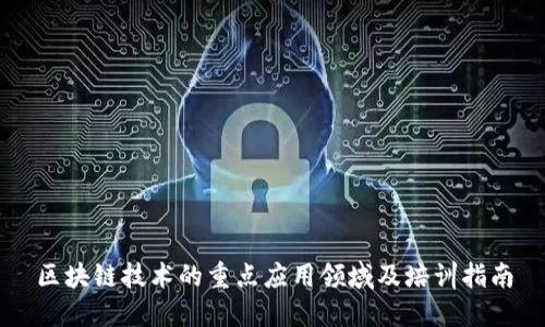 区块链技术的重点应用领域及培训指南