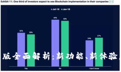 imToken 2.0 RC 国际版全面解析：新功能、新体验，助您轻松管理数字资产